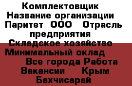 Комплектовщик › Название организации ­ Паритет, ООО › Отрасль предприятия ­ Складское хозяйство › Минимальный оклад ­ 23 000 - Все города Работа » Вакансии   . Крым,Бахчисарай